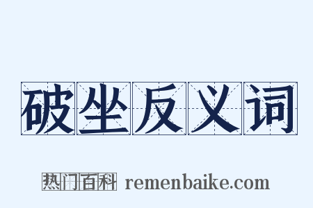 破坐反义词是什么意思的图片